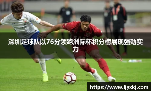深圳足球队以76分领跑洲际杯积分榜展现强劲实力