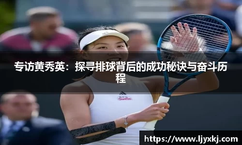 专访黄秀英：探寻排球背后的成功秘诀与奋斗历程