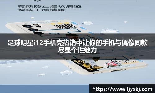 足球明星i12手机壳热销中让你的手机与偶像同款尽显个性魅力