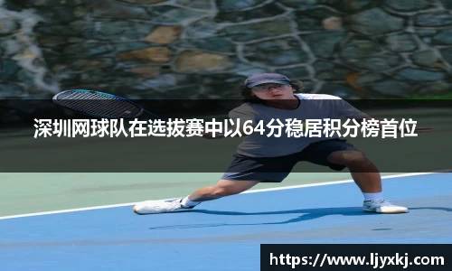 深圳网球队在选拔赛中以64分稳居积分榜首位