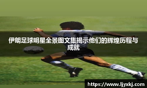 伊朗足球明星全景图文集揭示他们的辉煌历程与成就
