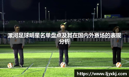 漯河足球明星名单盘点及其在国内外赛场的表现分析