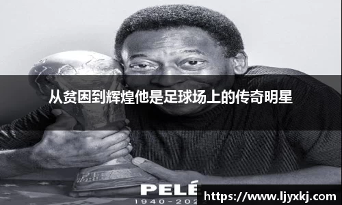 从贫困到辉煌他是足球场上的传奇明星