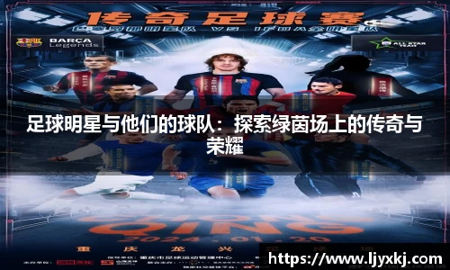 足球明星与他们的球队：探索绿茵场上的传奇与荣耀