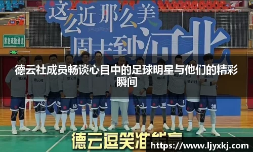 德云社成员畅谈心目中的足球明星与他们的精彩瞬间