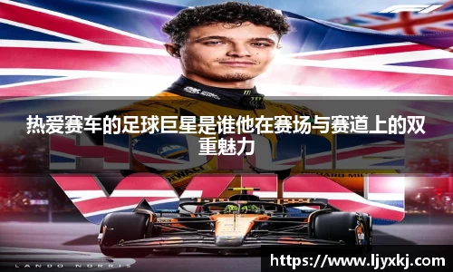 热爱赛车的足球巨星是谁他在赛场与赛道上的双重魅力