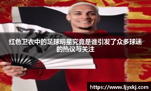 红色卫衣中的足球明星究竟是谁引发了众多球迷的热议与关注